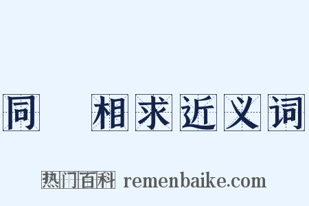 同氣相求近义词是什么意思的图片